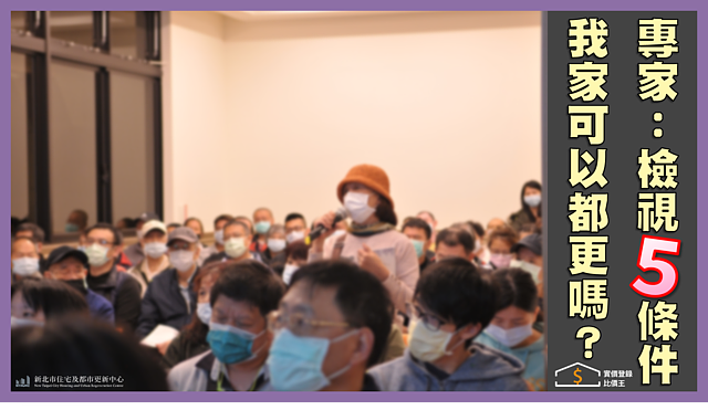 新北住都中心發布新聞稿提醒民眾,欲檢視自家進行都更的機率高不高,有五項條件可供檢視。